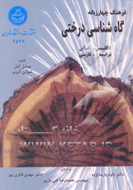 گاه‌شناسی درختی: فرهنگ چهار زبانه (انگلیسی، آلمانی،فرانسه و فارسی) اصطلاحات و تعاریف