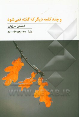 و چند کلمه دیگر که گفته نمی‌شود