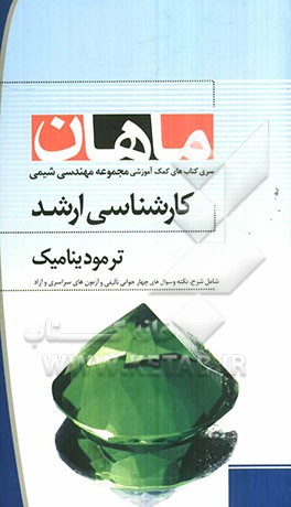 ترمودینامیک: مجموعه مهندسی شیمی: کارشناسی ارشد