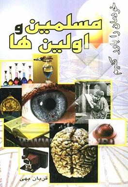 مسلمین و اولین‌ها: خودمان را باور کنیم