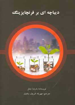 دیباچه‌ای بر فرنچایزینگ