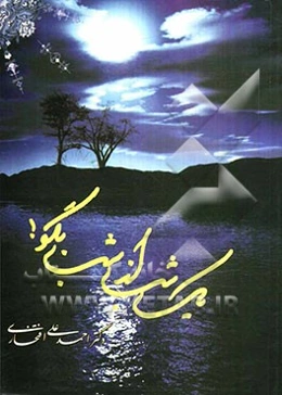 یک شب از شب بگو