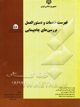 برنامه تهیه ضوابط و معیارهای معدن: فهرست خدمات و دستورالعمل بررسی‌های چاه‌پیمایی