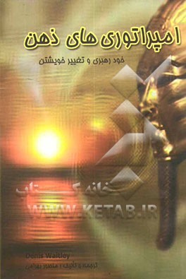 امپراتوری‌های ذهن: خودرهبری و تغییر خویشتن