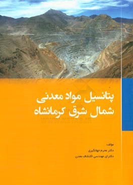 پتانسیل مواد معدنی شمال ‌شرق کرمانشاه