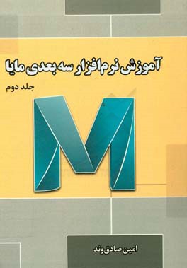 آموزش نرم‌افزار سه‌بعدی مایا