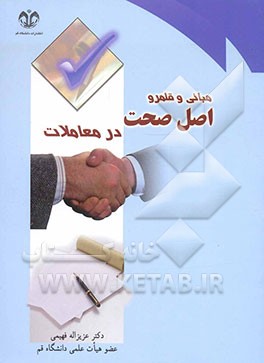 مبانی و قلمرو اصل صحت در معاملات