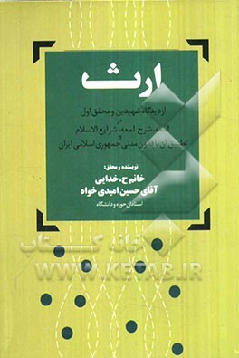 ارث از دیدگاه شهیدین و محقق اول در لمعه، شرح لمعه، شرایع‌الاسلام و تطبیق آن با قانون مدنی جمهوری اسلامی ایران