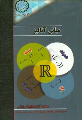 مبانی آنالیز: کتاب درسی منطبق با آخرین تغییرات درس مبانی آنالیز