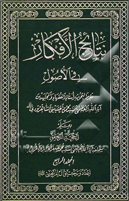 نتایج الافکار فی الاصول: تقریر البحوث استاذ الفقها و المجتهدین آیه‌الله العظمی السید محمود الحسینی الشاهرودی
