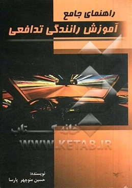 راهنمای جامع آموزش رانندگی تدافعی