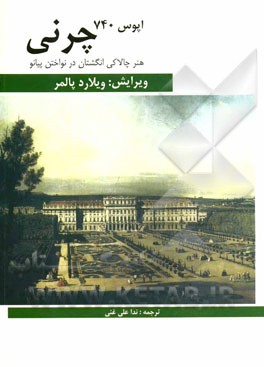 هنر چالاکی انگشتان در نواختن پیانو "50 تمرین تکنیکی" چرنی اپوس 740