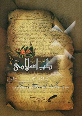 دایره‌المعارف بزرگ طب اسلامی: حروف ر، ز، ژ، س