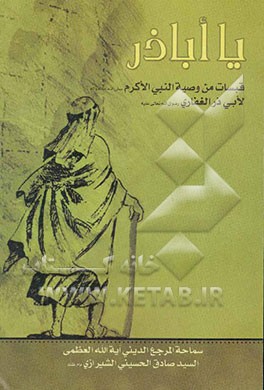 یا اباذر: اضاءات فی شرح جانب من وصیه الرسول الاکرم (ص) لابی ذرالقفاری (ع