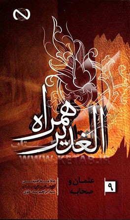 الغدیر همراه: عثمان و صحابه