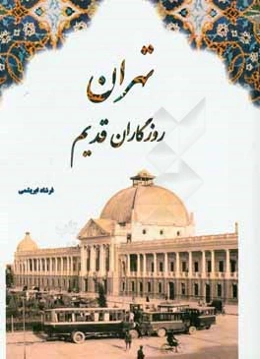تهران روزگاران قدیم