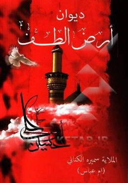 دیوان ارض الطف