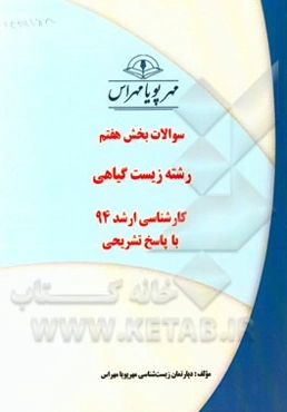 سوالات بخش هفتم رشته زیست گیاهی کارشناسی ارشد 94 با پاسخ تشریحی