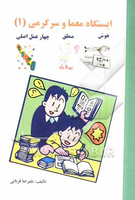 ایستگاه معما و سرگرمی (1): هوش - منطق - چهار عمل اصلی