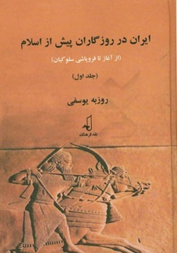 ایران در روزگاران پیش از اسلام (از آغاز تا فروپاشی سلوکیان)
