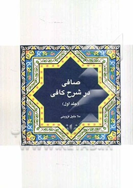 صافی در شرح کافی