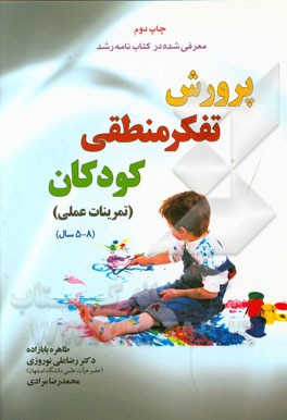 پرورش تفکر منطقی کودکان (تمرینات عملی)