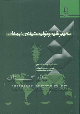 تغییر اقلیم و تولیدات زراعی جهان