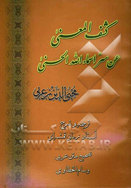 کشف‌‌المعنی عن سر اسماء الله الحسنی