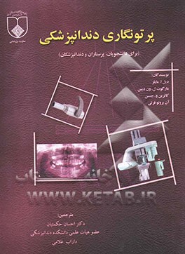 پرتونگاری دندانپزشکی: برای دانشجویان، پرستاران، دندانپزشکان