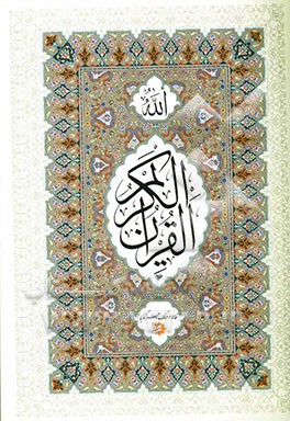 القرآن الکریم