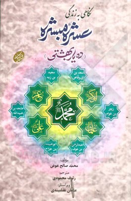 مختصری از زندگانی عشره مبشره (ده یار بهشتی)