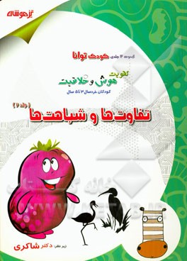 تقویت هوش و خلاقیت کودکان خردسال 3 تا 5 سال: تفاوت‌ها و شباهت‌ها