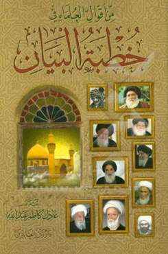 من اقوال العلماء فی خطبه البیان