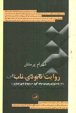 روایت نابودی ناب: تحلیل بوردیویی بوف کور در میدان ادبی ایران