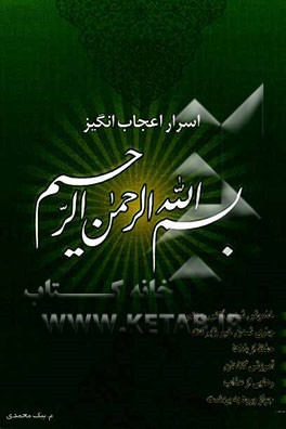 اسرار اعجاب‌انگیز بسم الله الرحمن الرحیم