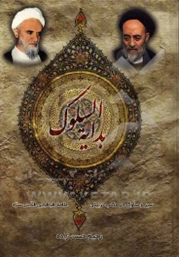 بدایه السلوک: سیر و سلوک در مکتب تربیتی علامه طباطبایی (ره)