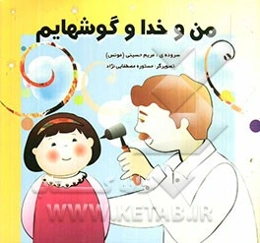 من و خدا و گوشهایم