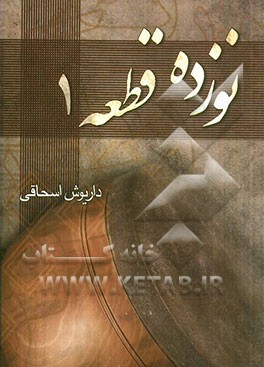 نوزده قطعه 1