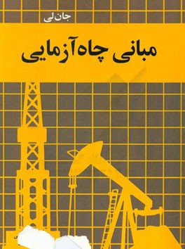 مبانی چاه‌آزمایی