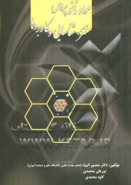 مواد نانوپروس سنتز، شناسایی و کاربردها