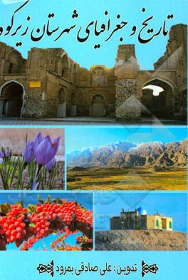 تاریخ و جغرافیای شهرستان زیرکوه