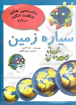 دانستنی‌های شگفت‌انگیز درباره سیاره زمین و سئوالاتی دیگر درباره‌ی سیاره زمین