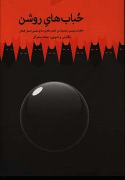 حباب‌های روشن: خاطرات سومین جشنواره‌ی خاطره‌نگاری دفاع مقدس استان گیلان