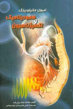 اصول مانیتورینگ همودینامیک و اکسیژناسیون