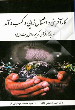 کارآفرینی و اشتغال‌زایی و کسب درآمد از دیدگاه قرآن کریم و اهل بیت (ع)