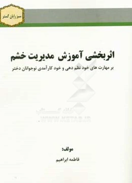 اثربخشی آموزش مدیریت خشم بر مهارت‌های خودنظم‌دهی و خودکارآمدی نوجوانان دختر