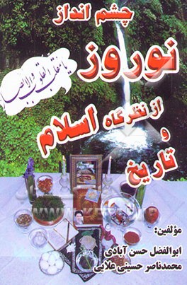 چشم‌انداز نوروز از نظرگاه اسلام و تاریخ