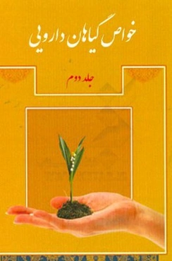 خواص گیاهان دارویی