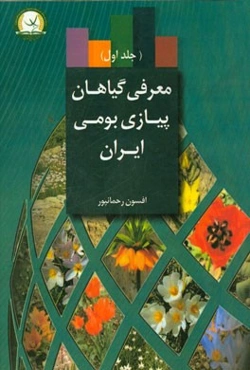 معرفی گیاهان پیازی بومی ایران