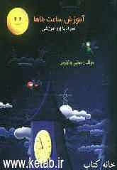 آموزش ساعت طاها